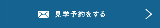 見学予約をする