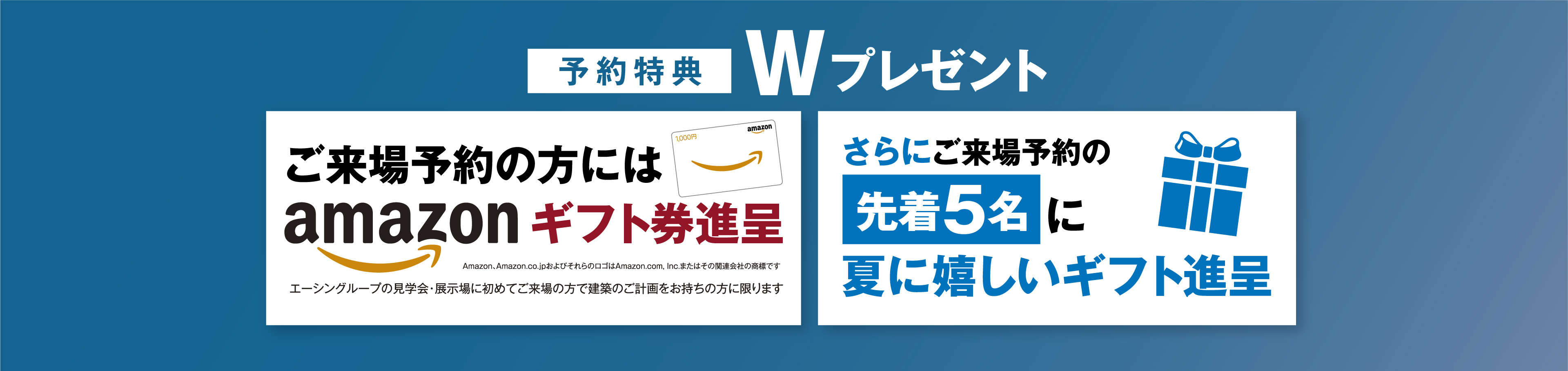 事前にご来場予約の方にamazonギフト券進呈