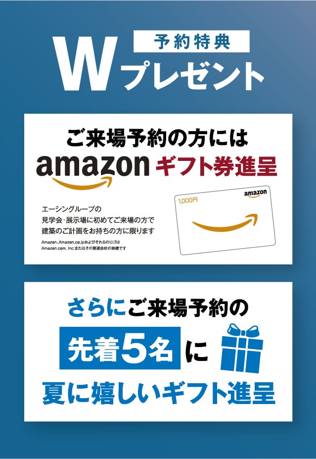 ご来場予約の方にamazonギフト券進呈