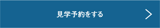 見学予約をする