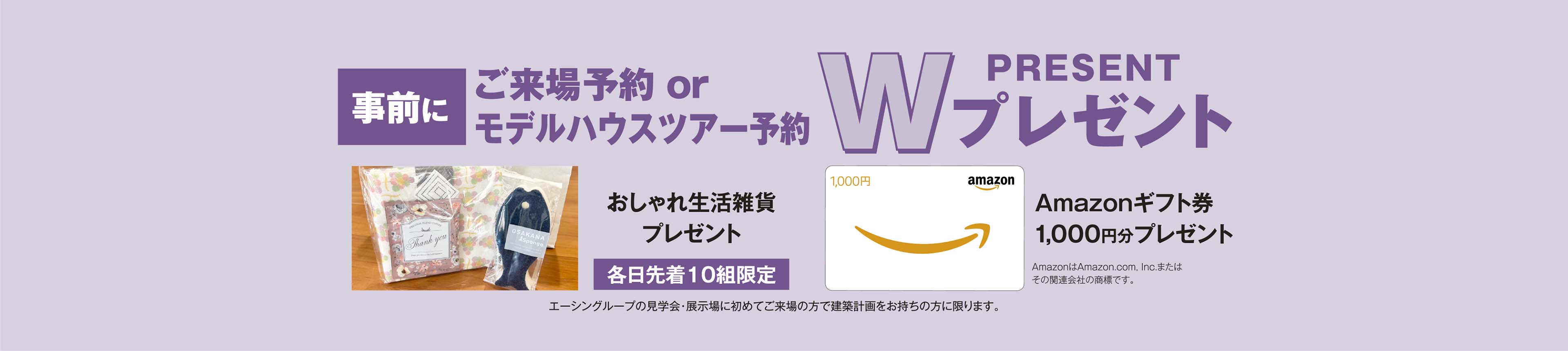 ご来場予約の方にamazonギフト券進呈