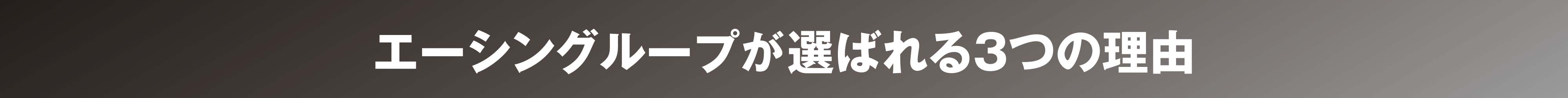 エーシングループが選ばれる3つの理由