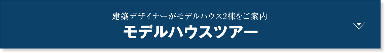 建築デザイナーがモデルハウス3棟をご案内 みんなで見学ツアー