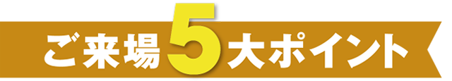 ご来場5大特典