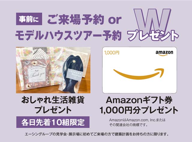 事前にご来場予約の方にamazonギフト券進呈