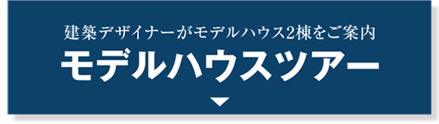 建築デザイナーがモデルハウス3棟をご案内 みんなで見学ツアー