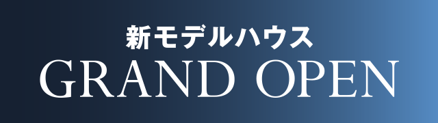 新モデルハウス GRAND OPEN!