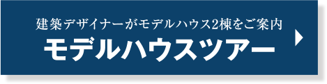 複数のご家族で気軽に見学 モデルハウスツアー