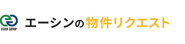 エーシンの物件リクエスト