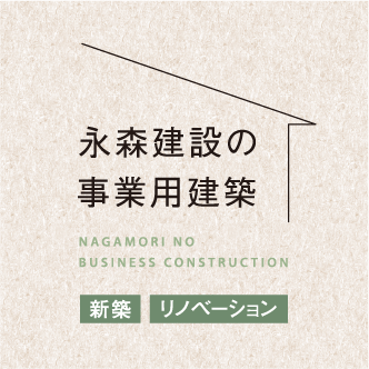 永森建設の事業用建築