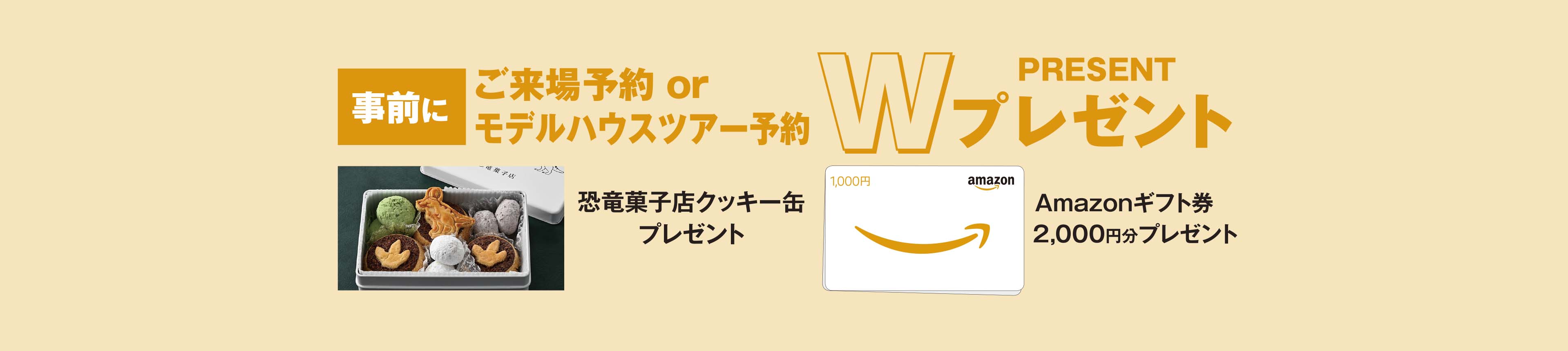 ご来場予約の方にamazonギフト券進呈