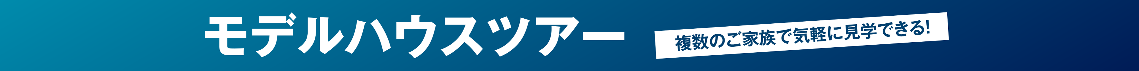 モデルハウスツアー