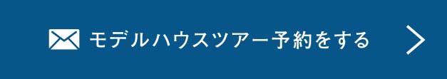 モデルハウスツアー予約をする