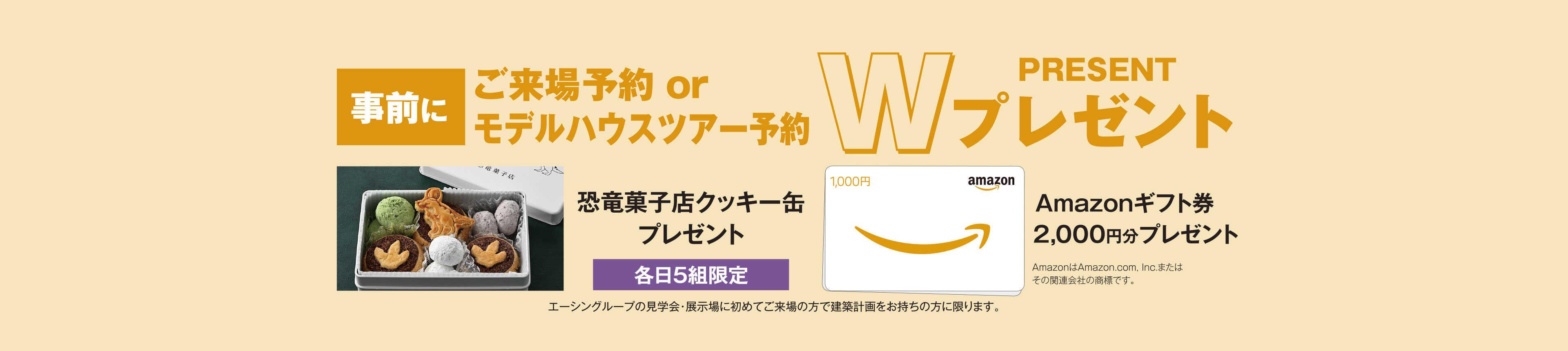 事前にご来場予約の方にamazonギフト券進呈