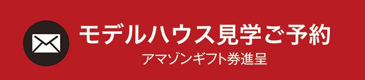 モデルハウス見学ご予約