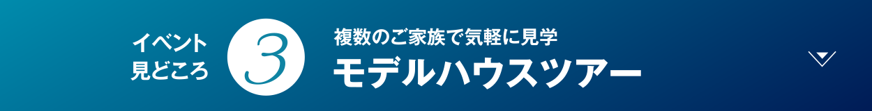 建築デザイナーがモデルハウス3棟をご案内 みんなで見学ツアー