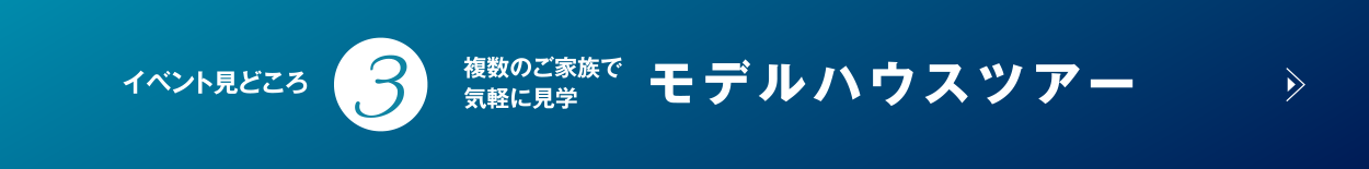 複数のご家族で気軽に見学 モデルハウスツアー
