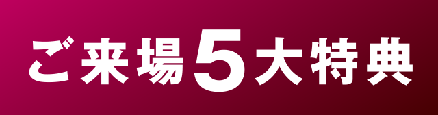 ご来場5大特典