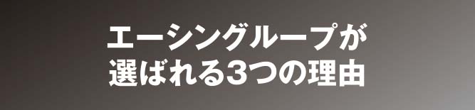 エーシングループが選ばれる3つの理由