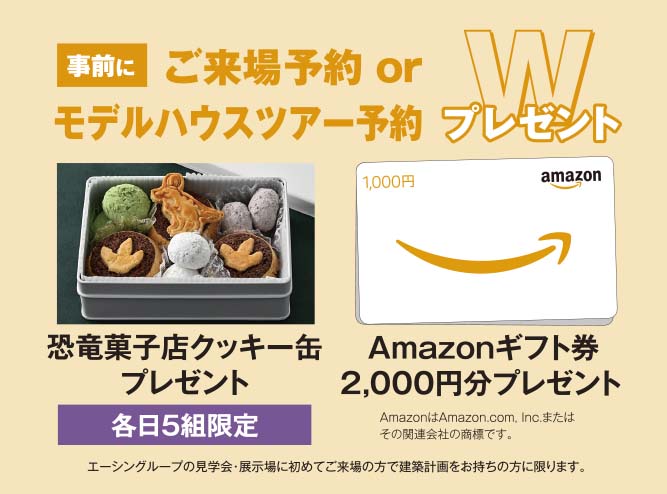 事前にご来場予約の方にamazonギフト券進呈