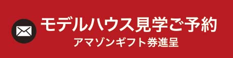 モデルハウス見学ご予約