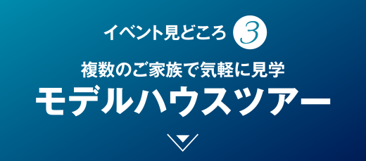 建築デザイナーがモデルハウス3棟をご案内 みんなで見学ツアー