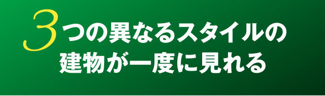 3つの異なるスタイルの建物が一度に見れる